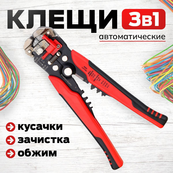 Клещи для снятия изоляции автоматические (0,2-6мм). Клещи обжимные ...