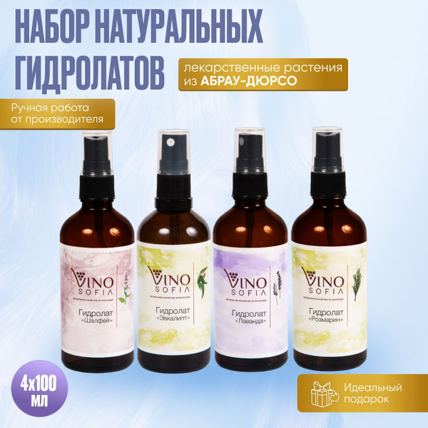 Набор натуральных гидролатов Лаванды, Розмарина, Шалфея, Эвкалипта ...