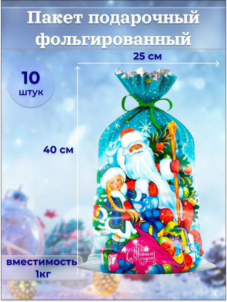 Подарочные пакеты фольгированные 25х40 см 10 шт. - купить по выгодной ...