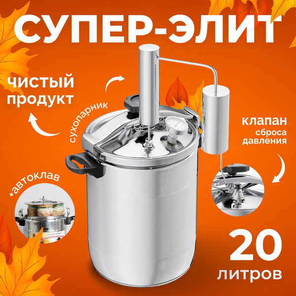 Самогонный аппарат Первач Супер-Элит 20Т, на 20 л с двойным капсульным ...