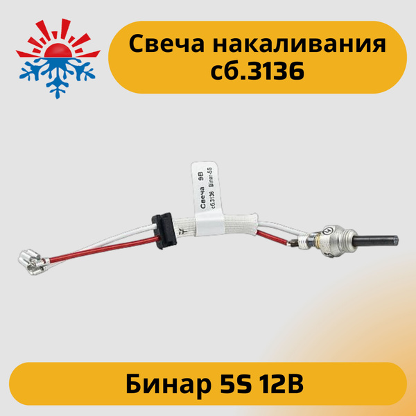 Свеча накаливания 9В для подогревателей Бинар 5S 12В сб. 3136 купить c ...