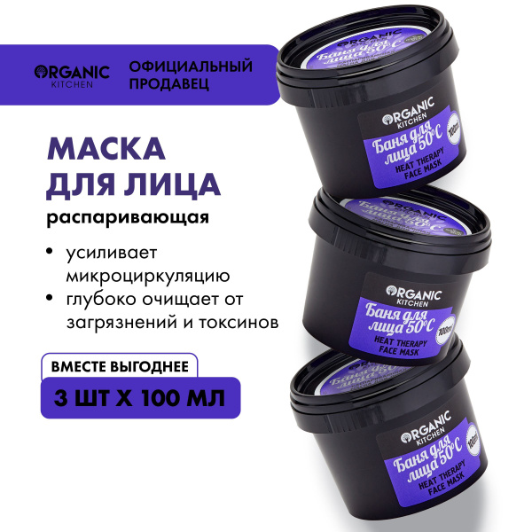 Набор маска Organic Kitchen распаривающая Баня для лица 50С, 3 штуки х ...