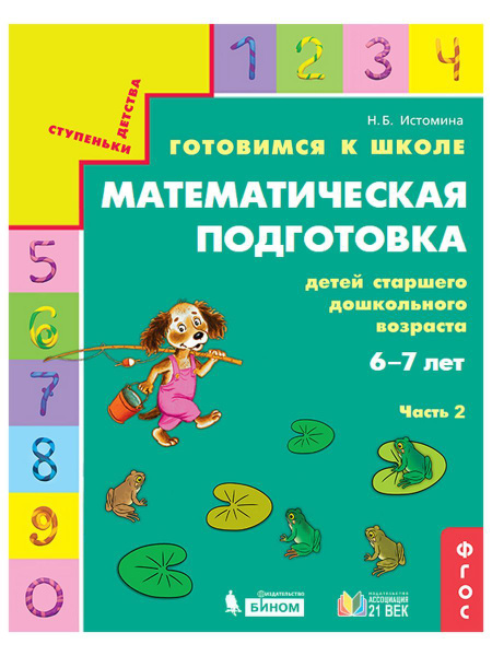 Готовимся к школе Математическая подготовка 6-7 лет Часть 2 - купить с ...