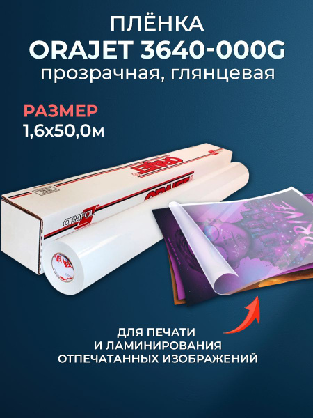 Прозрачная самоклеящаяся пленка для печати 1.60х50м Orajet - купить с ...