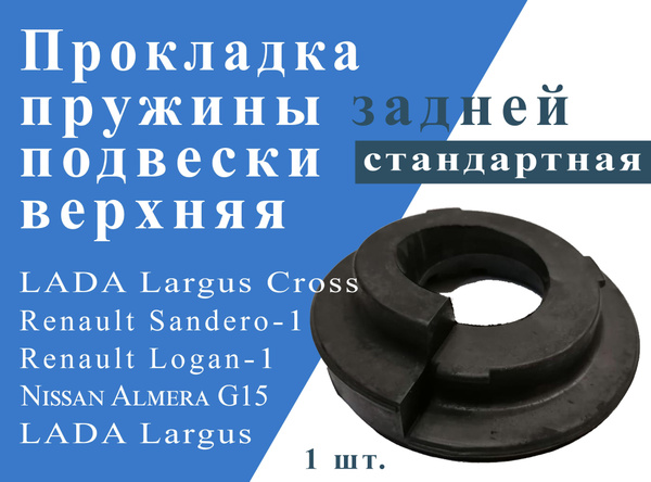 Прокладка пружины задней подвески верхняя стандартная для LADA Largus ...