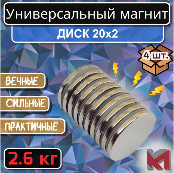 Магнит для крепления универсальный (магнитный диск) 20х2 мм - 4 шт ...