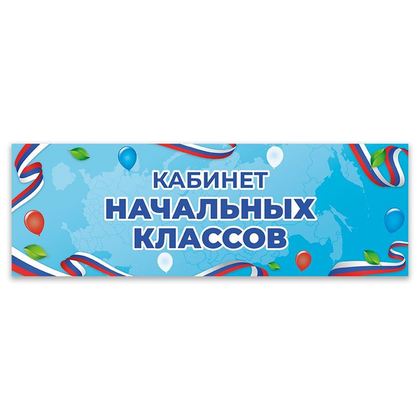 Табличка, Дом стендов, Кабинет начальных классов, 30 см х 10 см, на ...