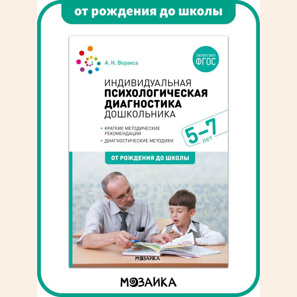 Индивидуальная психологическая диагностика дошкольника. 5-7 лет. Учебно ...