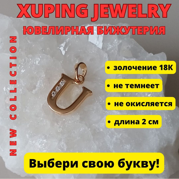 XUPING JEWELRY Подвеска Буквы - купить с доставкой по выгодным ценам в ...