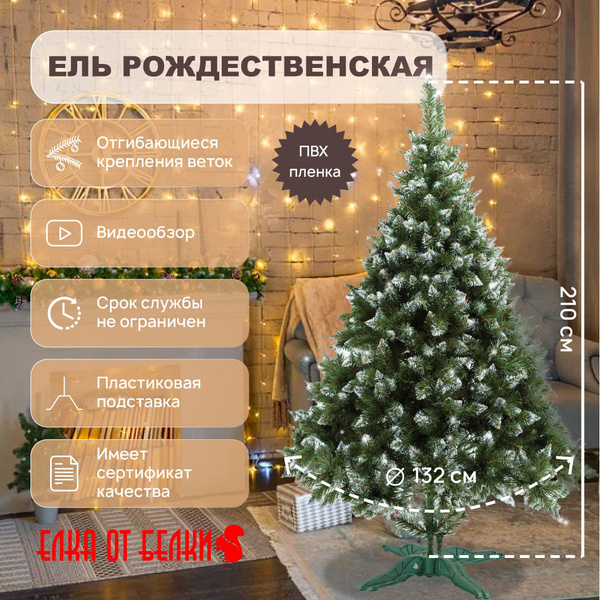 Искуственная Елка Напольная ЕЛКА ОТ БЕЛКИ РОЖДЕСТВЕНСКАЯ 210 см ...