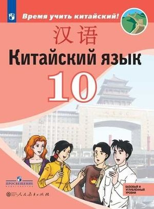10 класс. Китайский язык как второй иностранный. Базовый и углубленный ...