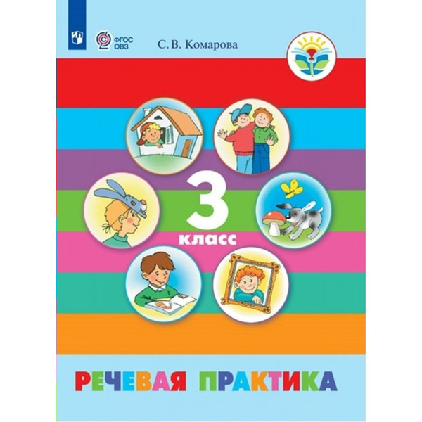Речевая практика. 3 класс. Учебник. Коррекционная школа. 2024. Комарова ...