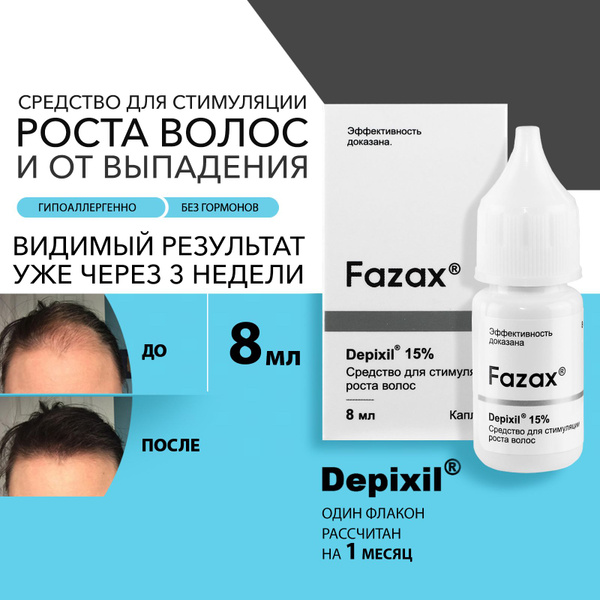 Сыворотка для роста волос на голове FAZAX / профессиональная сыворотка ...