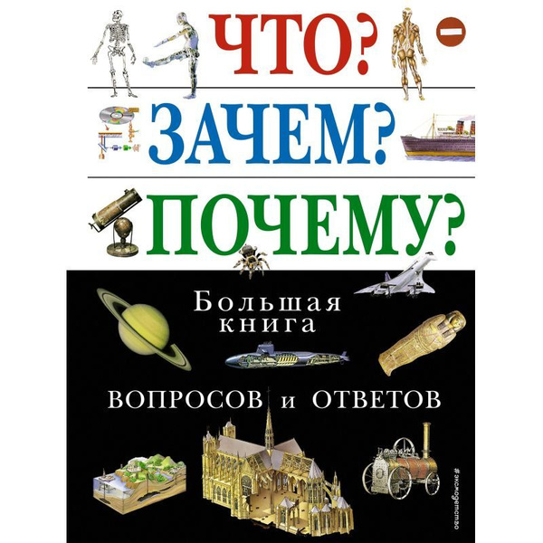 Издательство Эксмо", Энциклопедия Что Зачем Почему Большая книга ...