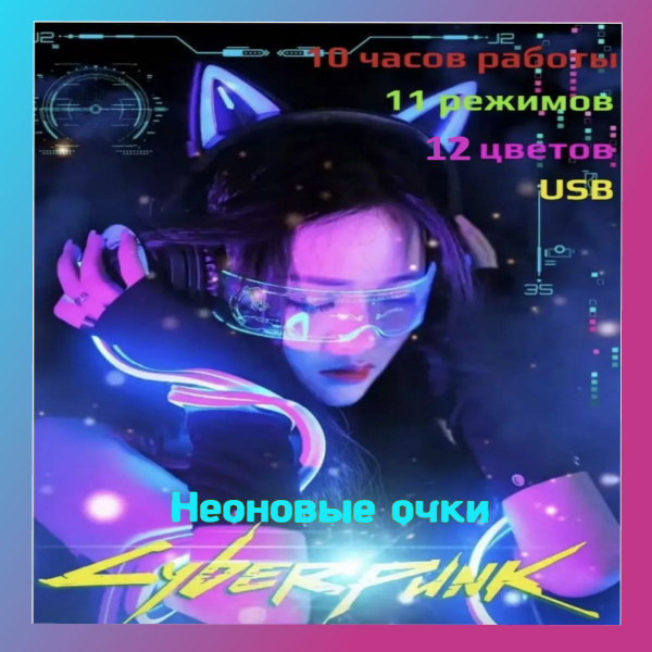 Очки светящиеся Киберпанк, Cyberpunk - купить по доступным ценам в ...