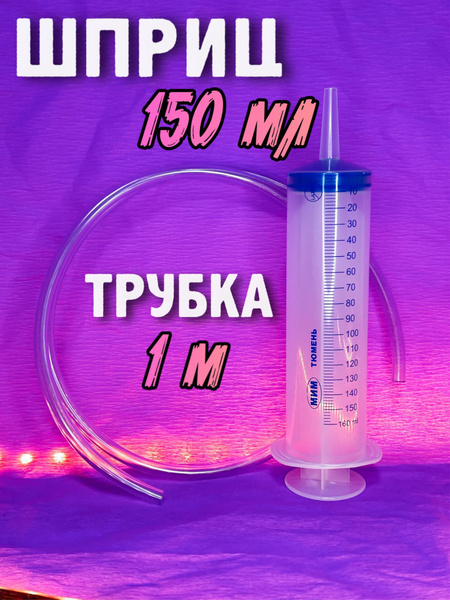 Шприц большой 150 мл с ПВХ трубкой 1м для замены масла - купить с ...
