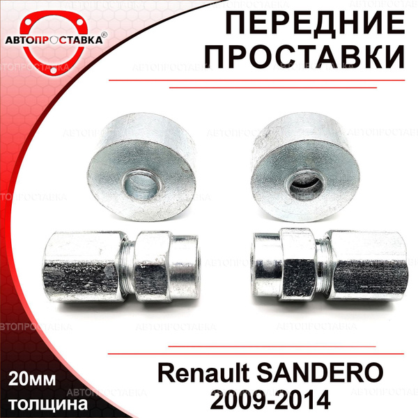 Проставки передних стоек 20мм для Renault SANDERO (I) 2009-2014 ...