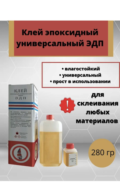 ЭДП Клей эпоксидный 280 г, 1 шт. - купить с доставкой по выгодным ценам ...