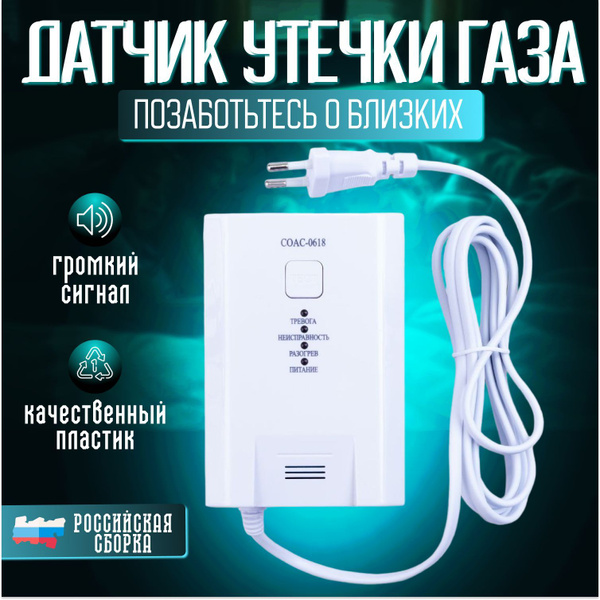 Датчик утечки бытового газа СОАС-0618 - купить по выгодной цене в ...
