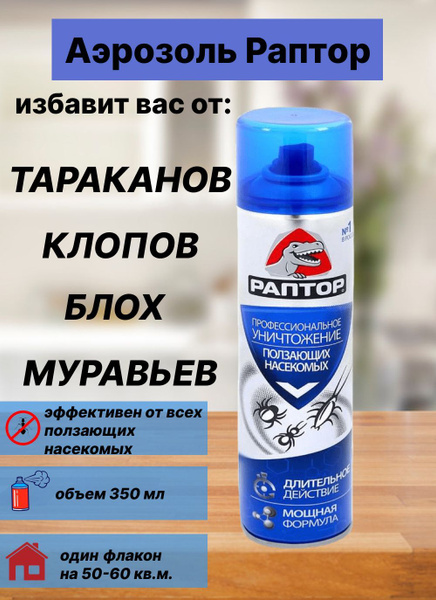 Аэрозоль от ползающих насекомых "Раптор", 350 мл - купить с доставкой ...
