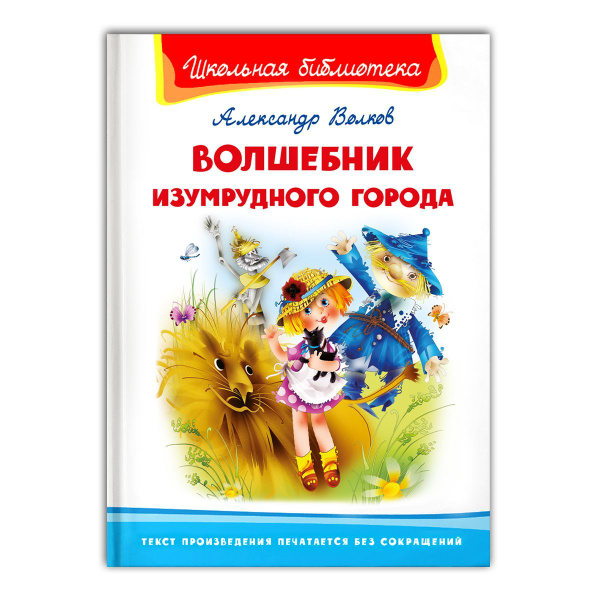 Внеклассное чтение. А. Волков. Волшебник Изумрудного города. Книга для ...