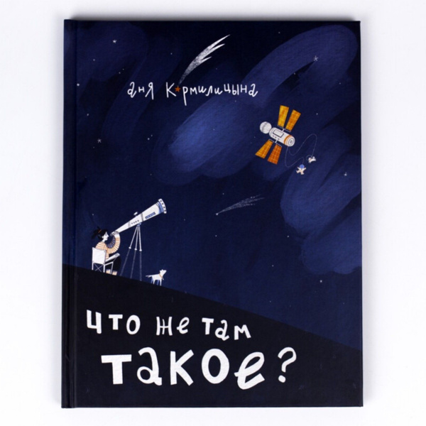 Книга "Что же там такое?" Интересные факты о космосе. Подарок для детей ...