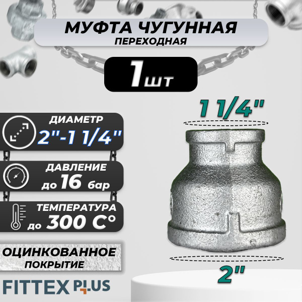 Муфта переходная чугун оц Ду 50х32 (2"х1 1/4") ВР Fittex PLUS, 127-3654 ...
