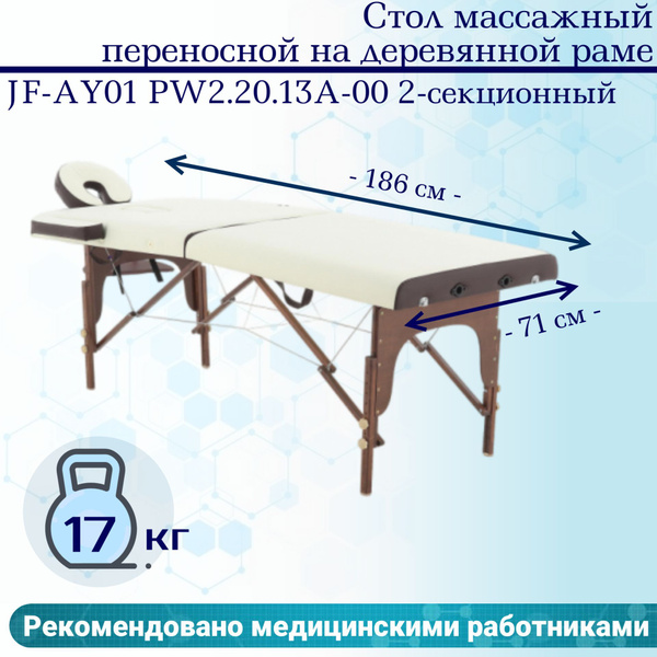 Стол массажный переносной на дерев.раме JF-AY01 PW2.20.13A-00 (св.рама ...