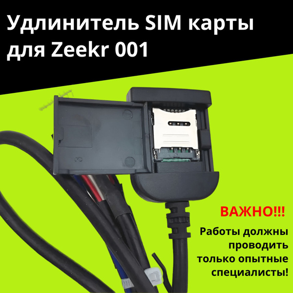 Удлинитель SIM карты для Zeekr 001 купить по выгодной цене в интернет ...