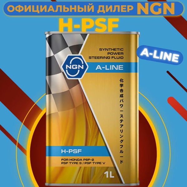 Гидравлическая жидкость NGN A-Line H-PSF (синт. масло для ГУР )1 л ...