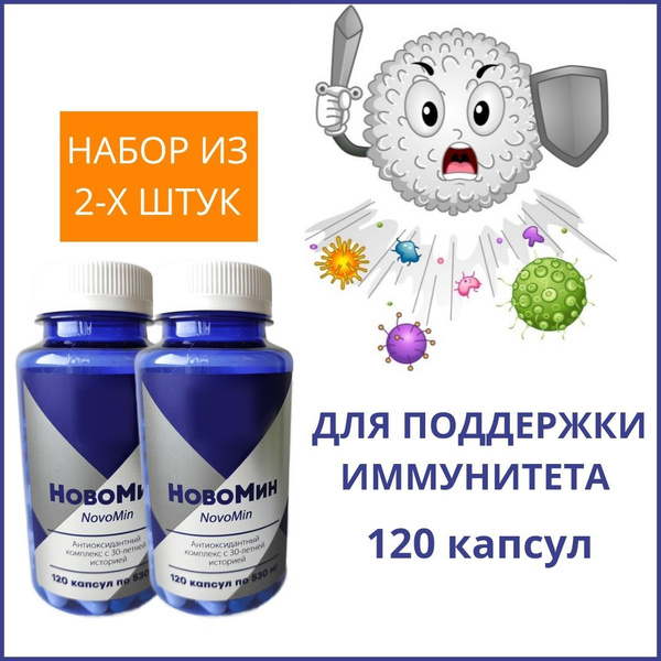 Новомин 2шт, максимум пользы - купить с доставкой по выгодным ценам в ...