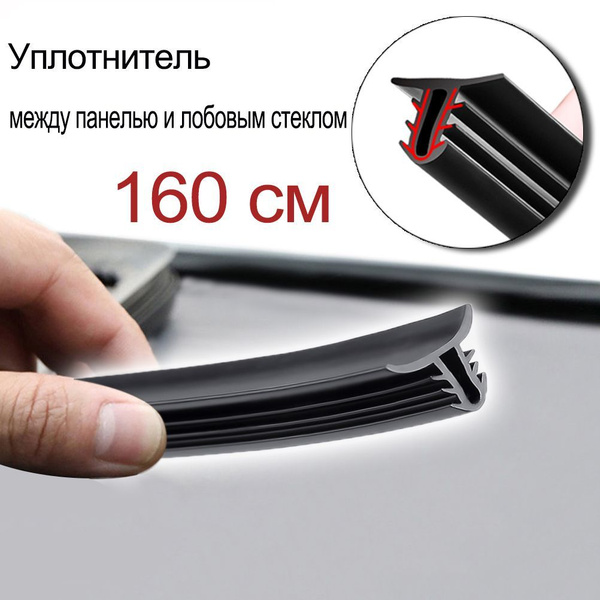 160 см Уплотнитель между панелью и лобовым стеклом / Резинка лобового ...