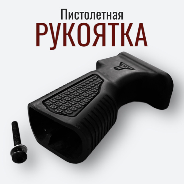 Пистолетная рукоятка - купить с доставкой по выгодным ценам в интернет ...