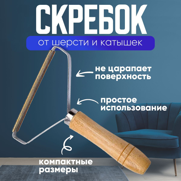Щетка для удаления шерсти, щетка скребок для удаления шерсти и катышков ...