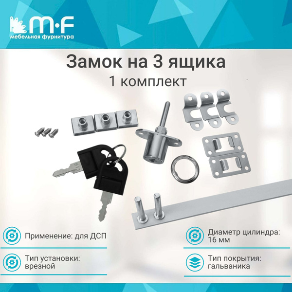 Замок мебельный штыревой на 3 ящика - 1 шт - купить по низкой цене в ...