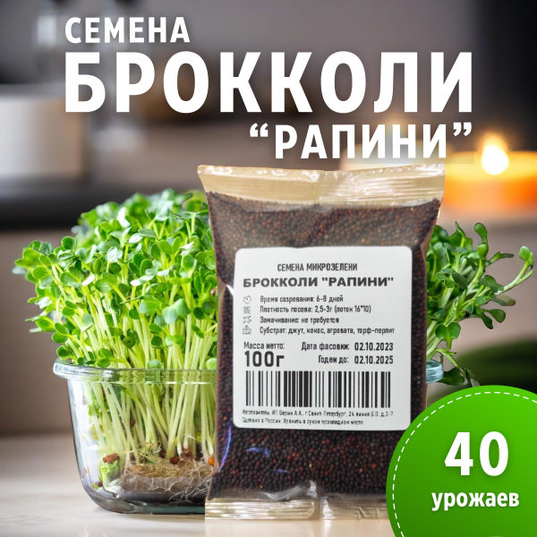 Брокколи "Рапини", 100гр. Семена микрозелени (антиоксидант ...
