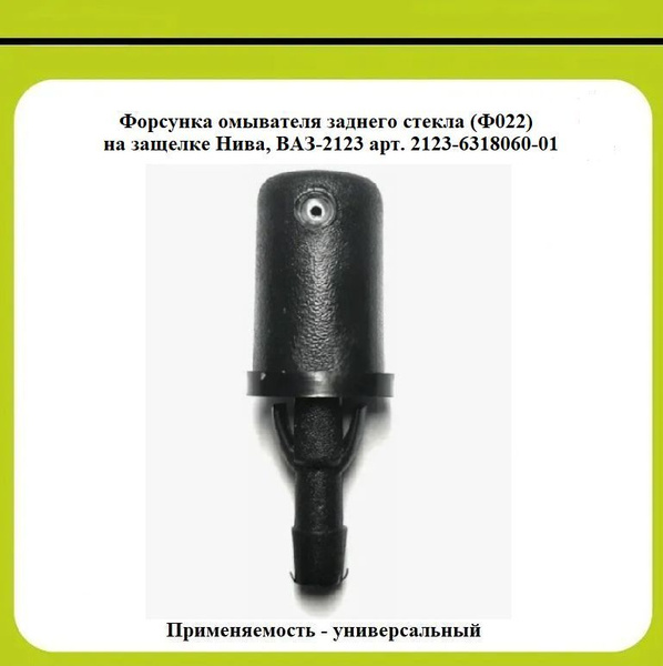 Форсунка омывателя 2123 задняя Ремком