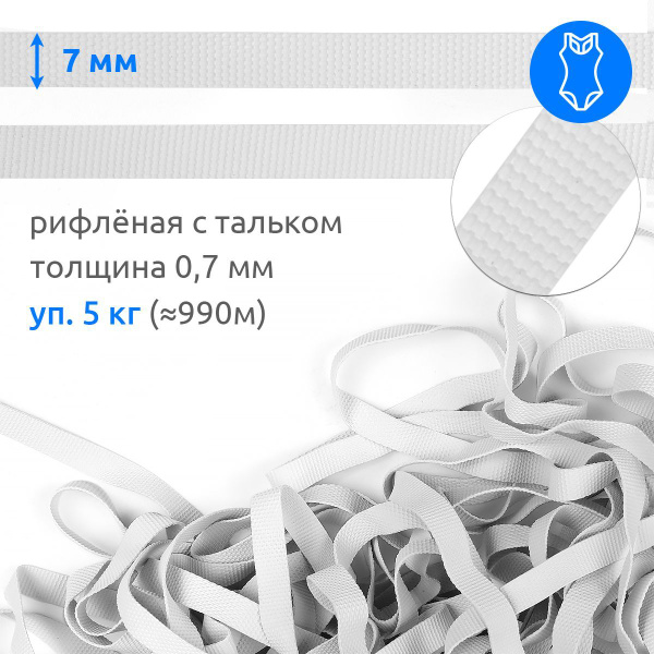 Резинка для шитья бельевая латексная рифленая ширина 7 мм упаковка 5 кг ...