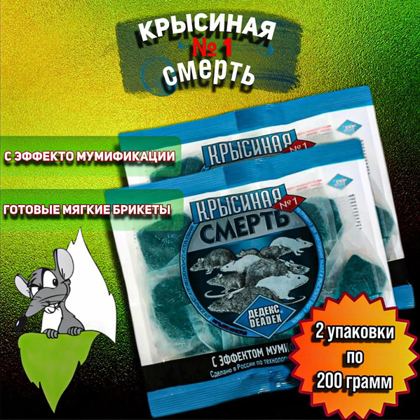Крысиная смерть №1, Отрава для крыс и мышей 400 грамм (2 упаковки по ...