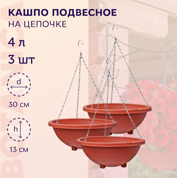 Кашпо подвесное Botanica "Classik" 30*14см., 3шт Объем: 5 литров, длина ...