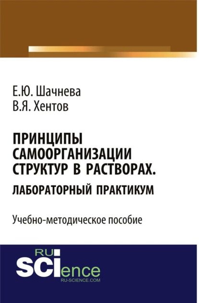 Принципы самоорганизации структур в растворах. Лабораторный практикум ...