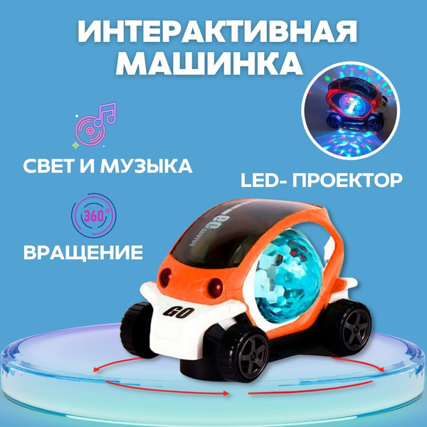Машинка игрушка светящаяся интерактивная музыкальная машина с диско ...