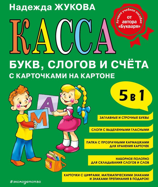 Касса букв, слогов и счета с карточками на картоне. 5 в 1. Жукова Н. С ...