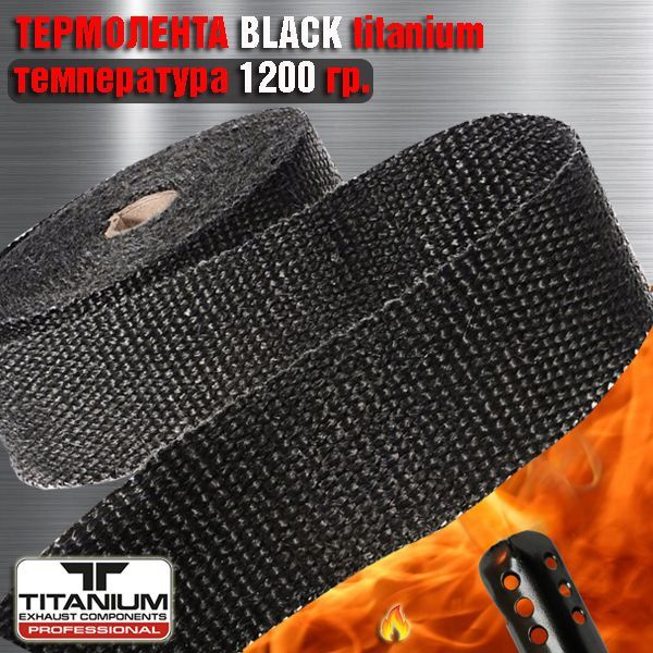 Термолента BLACK titanium длина 10 метров,ширина 50 мм., до 1200 ...