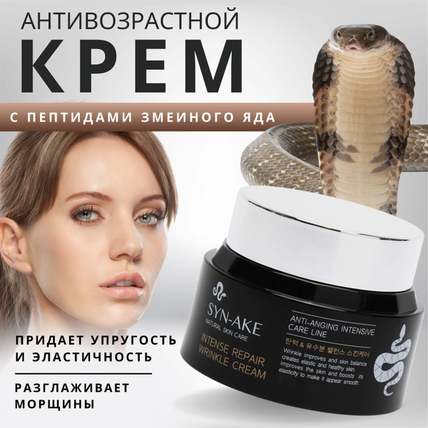 Антивозрастной крем для лица Корея с пептидами змеиного яда SYN-AKE ...