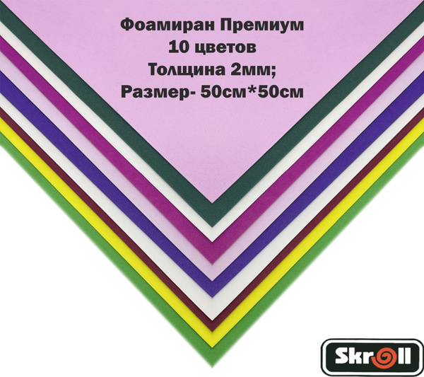 Фоамиран "Premium" 2 мм ; 50х50см 10 цветов/ Skroll - купить с ...