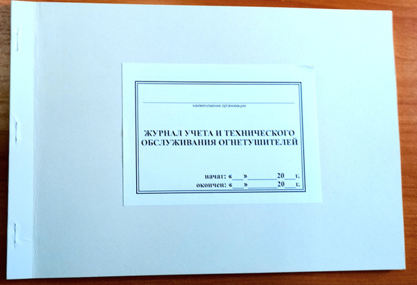 журнал учета и технического обслуживания огнетушителей - купить с ...