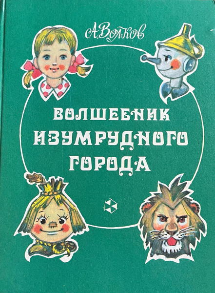 Волшебник Изумрудного города. | Волков А. - купить с доставкой по ...