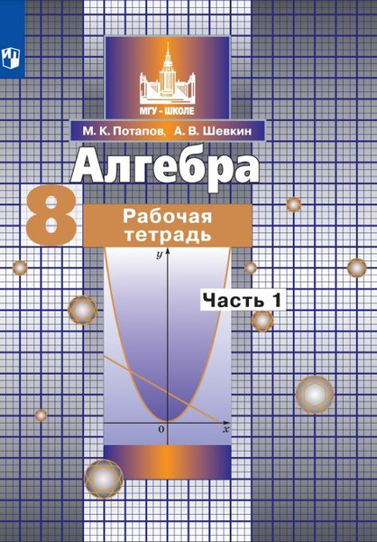 Алгебра. Рабочая тетрадь. 8 класс. В 2 частях. Ч.1 - купить с доставкой ...