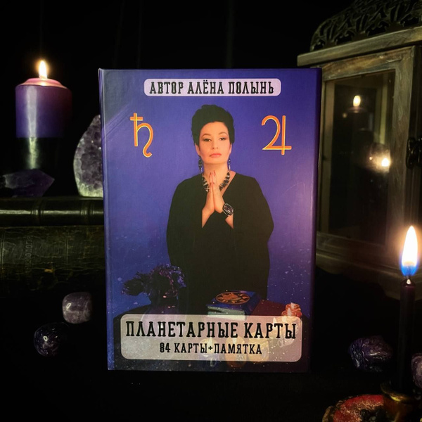 Оракул Планетарные карты (84 карты + памятка) - купить с доставкой по ...